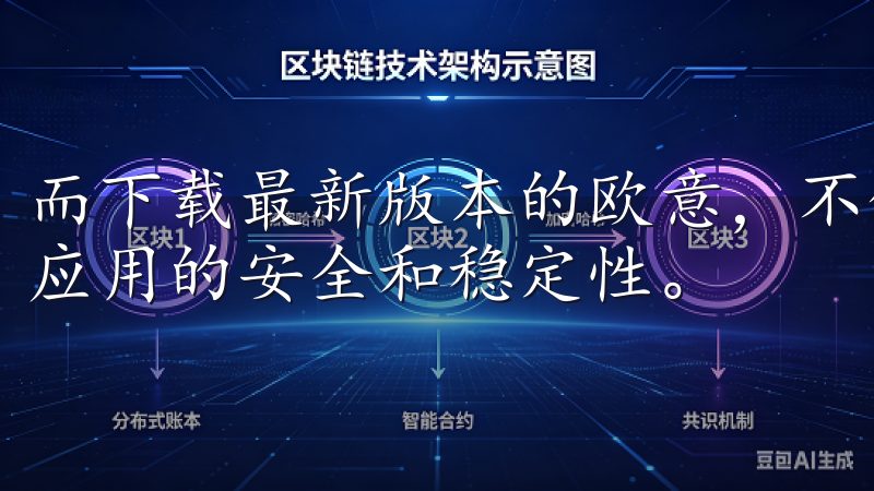而下载最新版本的欧意，不仅能让我们享受到新功能，还能保障应用的安全和稳定性。