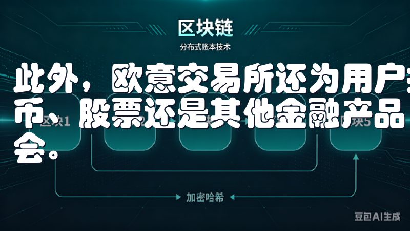 此外，欧意交易所还为用户提供丰富的交易选项，不论是数字货币、股票还是其他金融产品，用户都能在这里找到合适的投资机会。