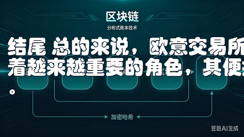 结尾 总的来说,欧意交易所手机客户端下载在现代投资中扮演着越来越重要的角色,其便捷性和高效性让众多投资者大为赞赏。