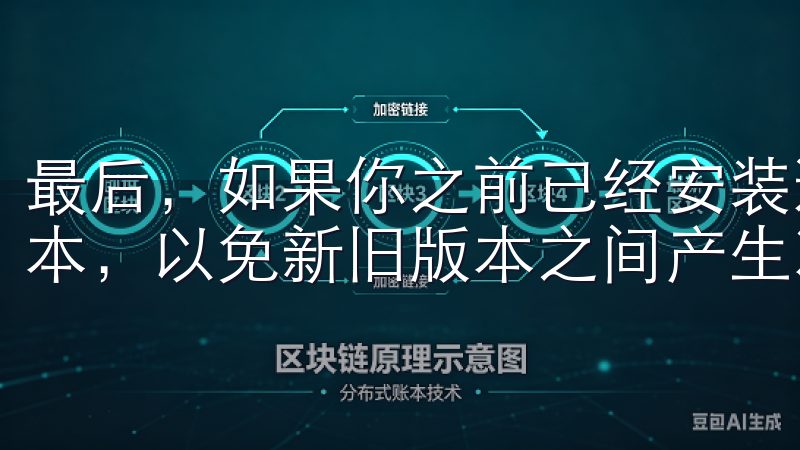 最后，如果你之前已经安装过欧亿的旧版本，建议你先卸载旧版本，以免新旧版本之间产生冲突。