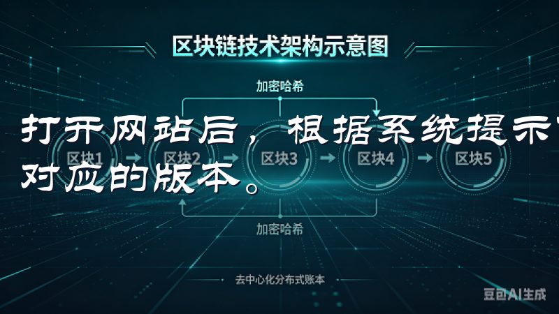 打开网站后，根据系统提示下载客户端，注意选择与操作系统相对应的版本。
