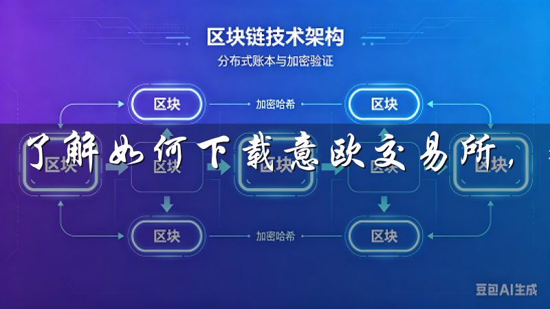 了解如何下载意欧交易所,获取最新的市场动态和交易信息。