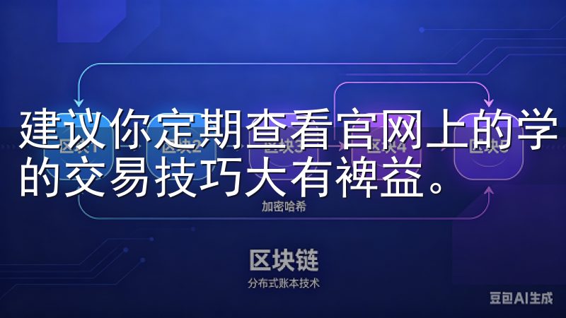 建议你定期查看官网上的学习资源和交易攻略，这些对于提升你的交易技巧大有裨益。
