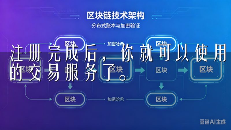 注册完成后，你就可以使用注册的账户进行登录，享受平台提供的交易服务了。