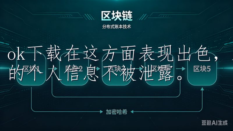 ok下载在这方面表现出色，采用了先进的加密技术，确保用户的个人信息不被泄露。
