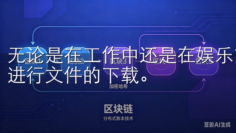 无论是在工作中还是在娱乐方面，我们常常需要通过不同的平台进行文件的下载。