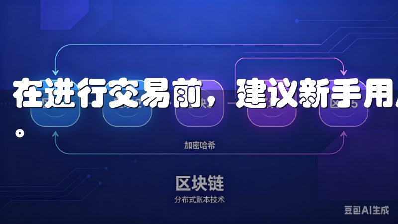 在进行交易前,建议新手用户先了解一下限价单和市价单的区别。