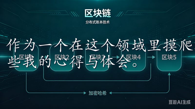 作为一个在这个领域里摸爬滚打过的人，今天我想与大家分享一些我的心得与体会。