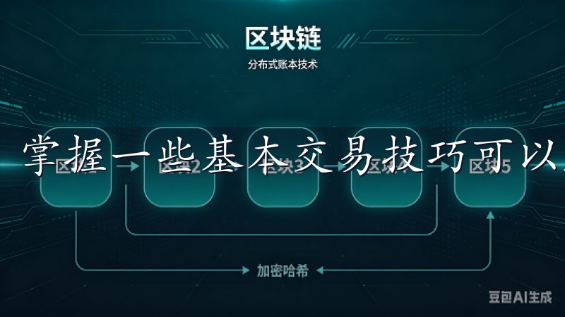 掌握一些基本交易技巧可以显著提高你的盈利机会。