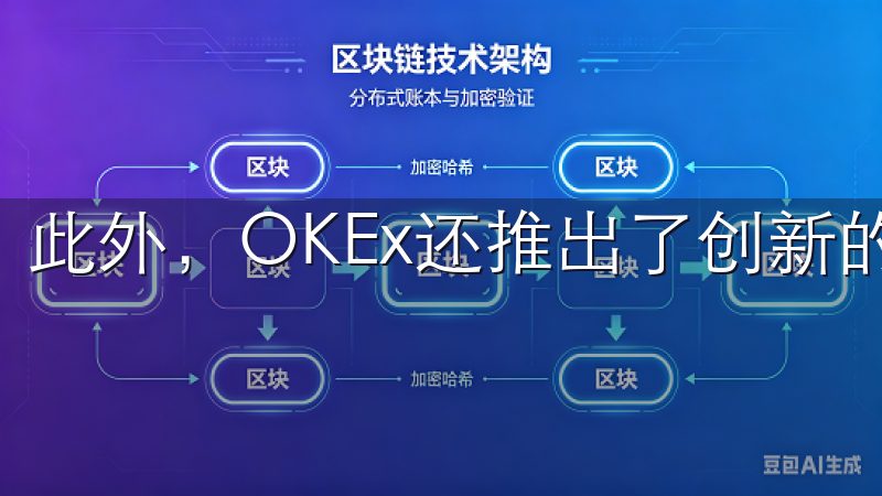 此外，OKEx还推出了创新的交易功能，如闪兑和交易挖矿。