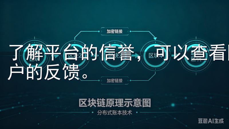 了解平台的信誉，可以查看网上的评价和论坛讨论，收集其他用户的反馈。