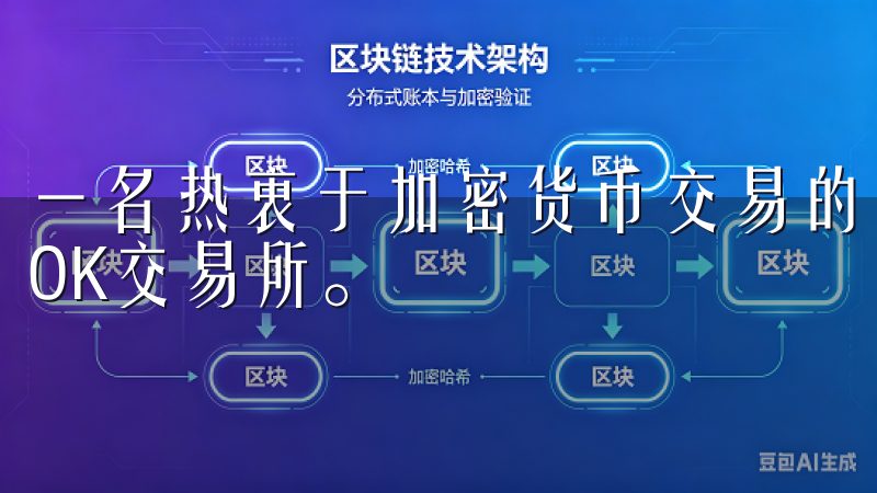 一名热衷于加密货币交易的用户，我经过多方比较，最终选择了OK交易所。