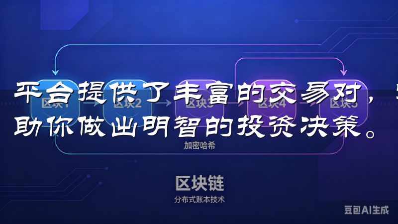 平台提供了丰富的交易对，实时行情数据以及多种交易工具，帮助你做出明智的投资决策。