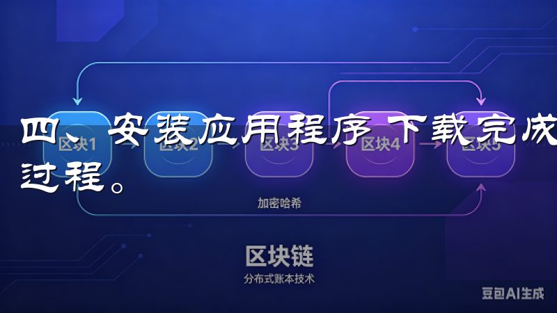 四、安装应用程序 下载完成后,找到下载的安装包,开始安装过程。