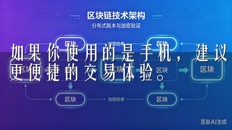 如果你使用的是手机，建议下载OK交易所的移动应用，以获得更便捷的交易体验。