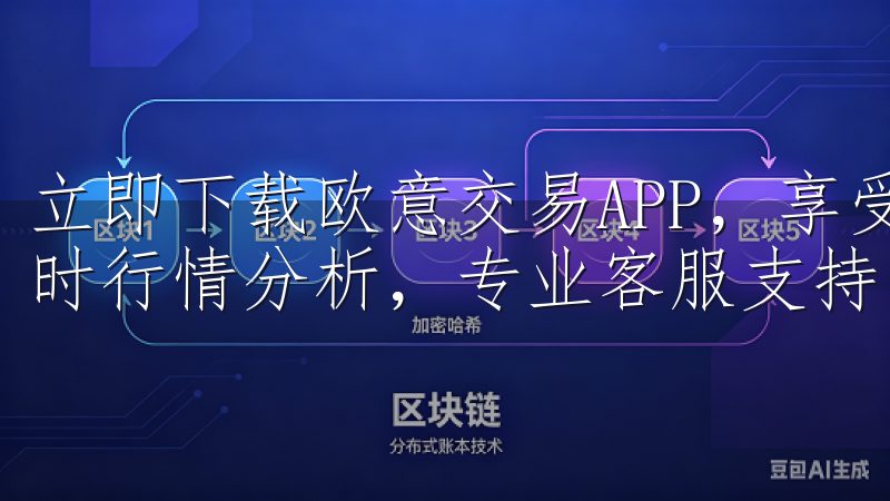 立即下载欧意交易APP,享受多样化的数字资产交易服务,实时行情分析,专业客服支持。