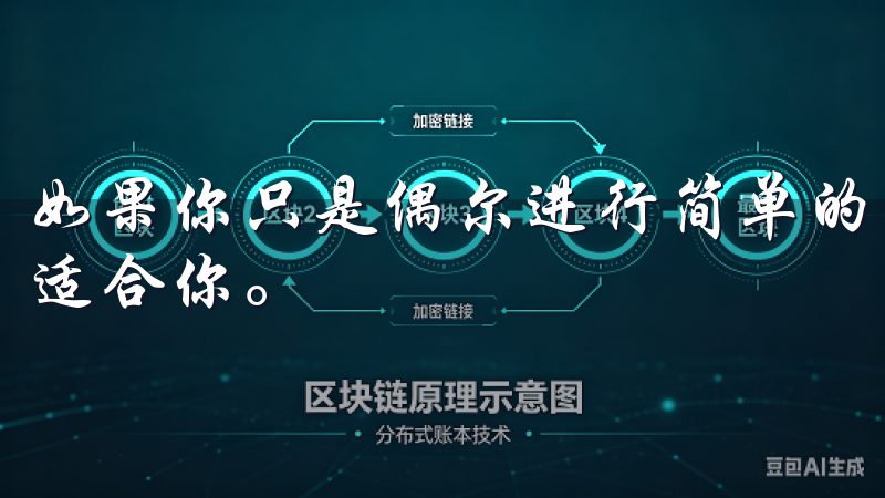 如果你只是偶尔进行简单的交易，APP的便捷性和易用性会更适合你。