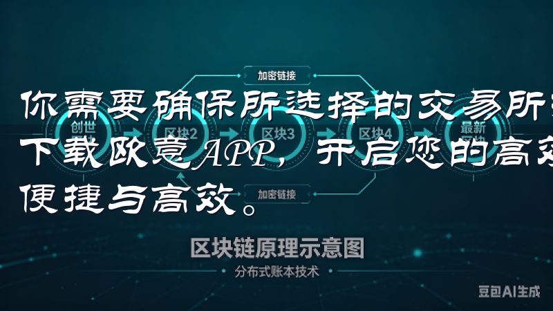 你需要确保所选择的交易所拥有良好的安全记录和用户评价立即下载欧意APP，开启您的高效便捷生活旅程，体验前所未有的便捷与高效。