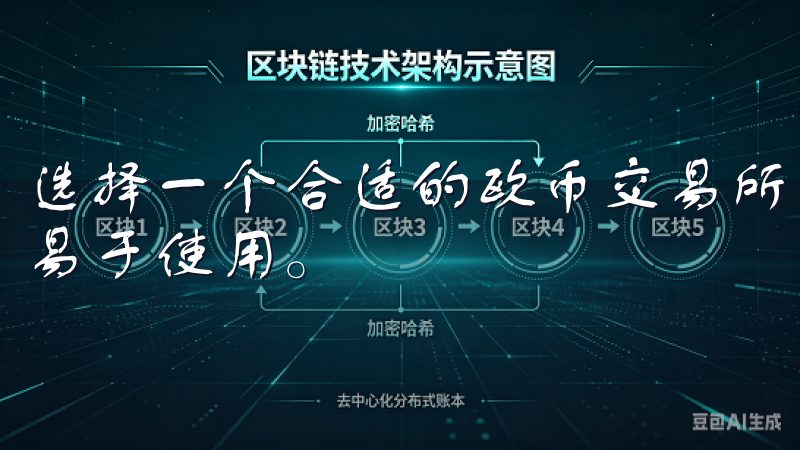选择一个合适的欧币交易所，应该关注其平台的设计是否直观、易于使用。