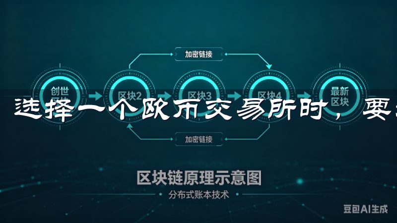 选择一个欧币交易所时，要考虑的就是安全性与信誉。