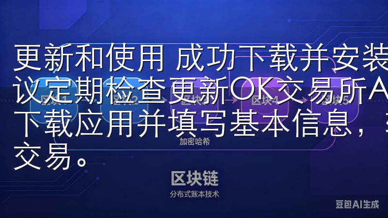 更新和使用 成功下载并安装了欧交易所APP最新版本后,建议定期检查更新OK交易所App注册流程简便快捷,用户只需下载应用并填写基本信息,轻松完成身份验证即可开始数字货币交易。