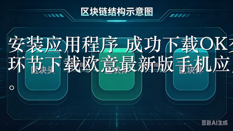 安装应用程序 成功下载OK交易所APP后,接下来便是安装环节下载欧意最新版手机应用,体验更流畅的界面和丰富的功能。