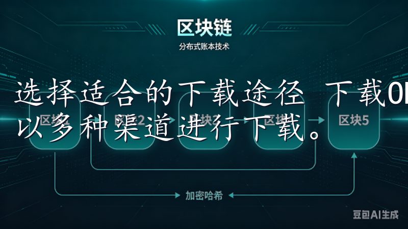 选择适合的下载途径 下载OK交易所APP其实很简单,您可以多种渠道进行下载。