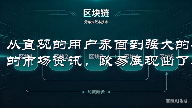 从直观的用户界面到强大的安全保障，从多样的交易选项到及时的市场资讯，欧易展现出了其独特的优势。