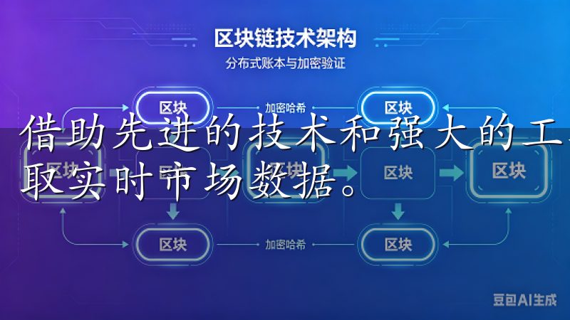 借助先进的技术和强大的工具，用户可以轻松管理投资组合，获取实时市场数据。