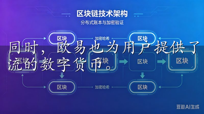 同时，欧易也为用户提供了丰富的交易对选择，涵盖了市场上主流的数字货币。