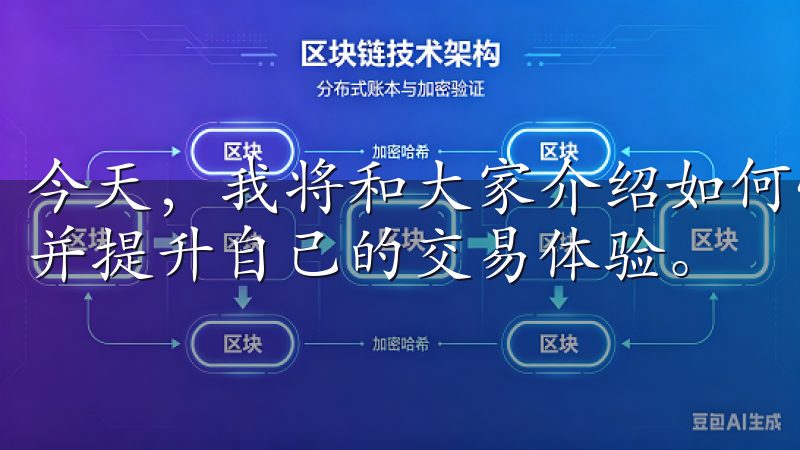 今天，我将和大家介绍如何快速注册OKEx，保障交易安全，并提升自己的交易体验。