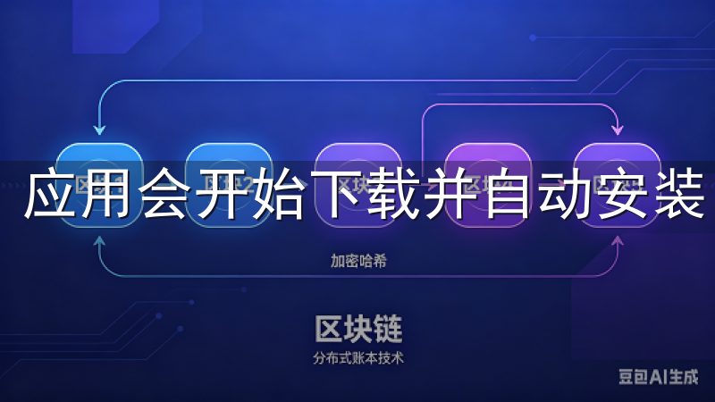 应用会开始下载并自动安装。