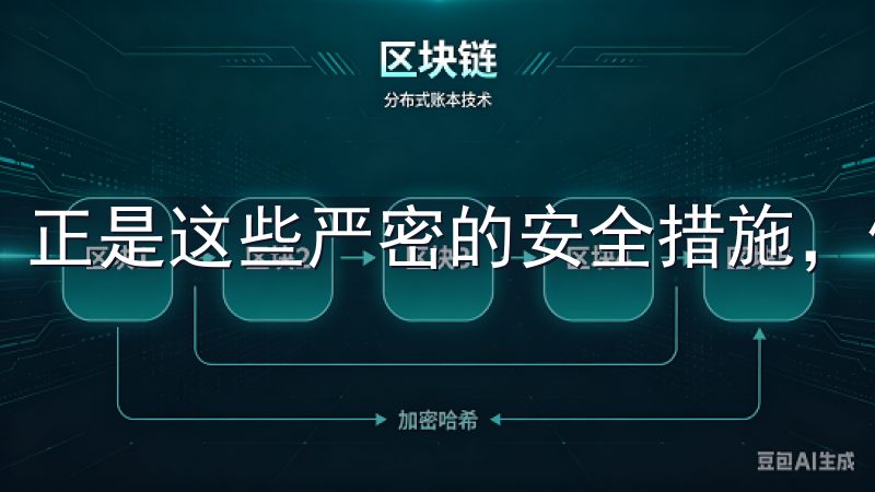 正是这些严密的安全措施,使得用户可以放心使用。
