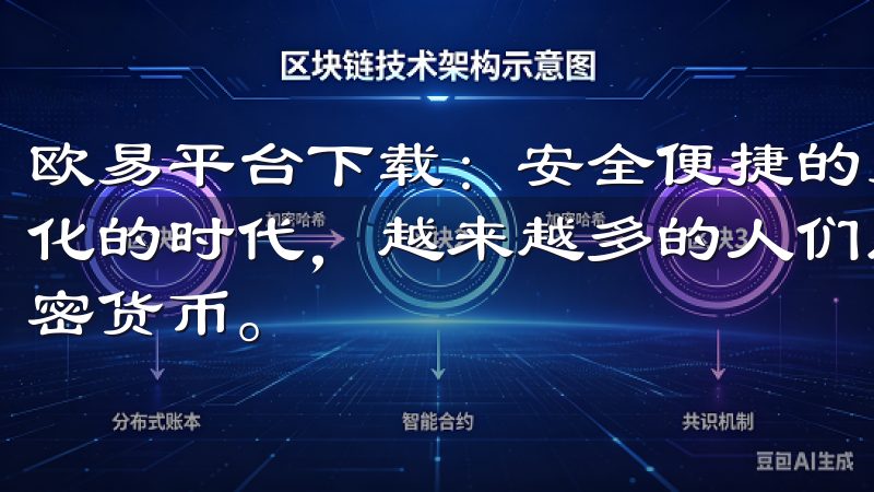 欧易平台下载：安全便捷的交易平台助您财富增值 在当今数字化的时代，越来越多的人们意识到数字资产的重要性，尤其是加密货币。