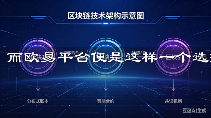 而欧易平台便是这样一个选择。