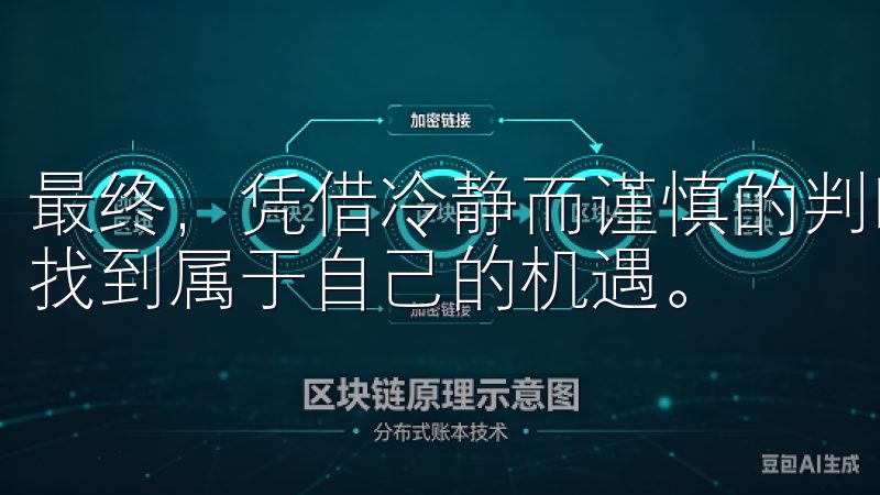 最终，凭借冷静而谨慎的判断，我们可以在这片数字化的蓝海中找到属于自己的机遇。