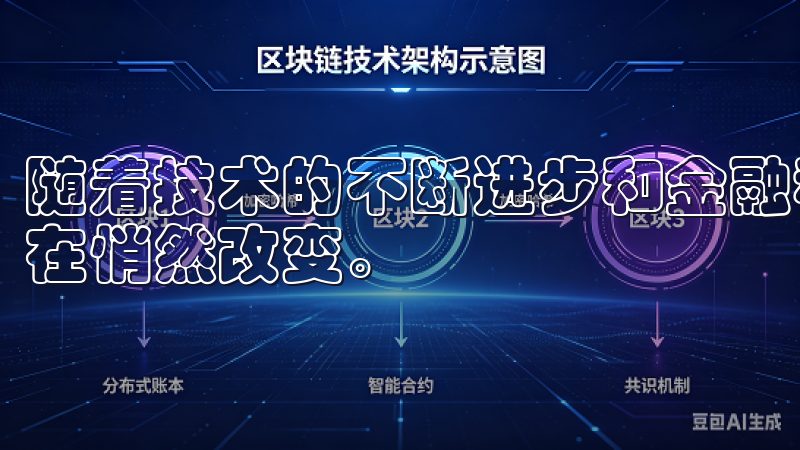 随着技术的不断进步和金融科技的发展，数字货币的未来趋势正在悄然改变。
