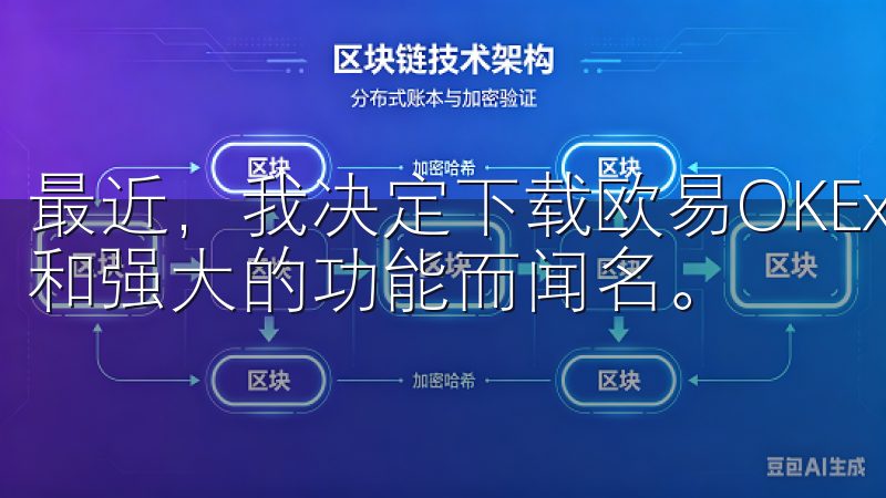 最近，我决定下载欧易OKEx，这款应用以其用户友好的界面和强大的功能而闻名。