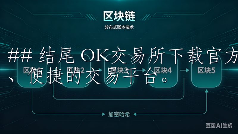 ## 结尾 OK交易所下载官方APP为用户提供了一个安全、便捷的交易平台。