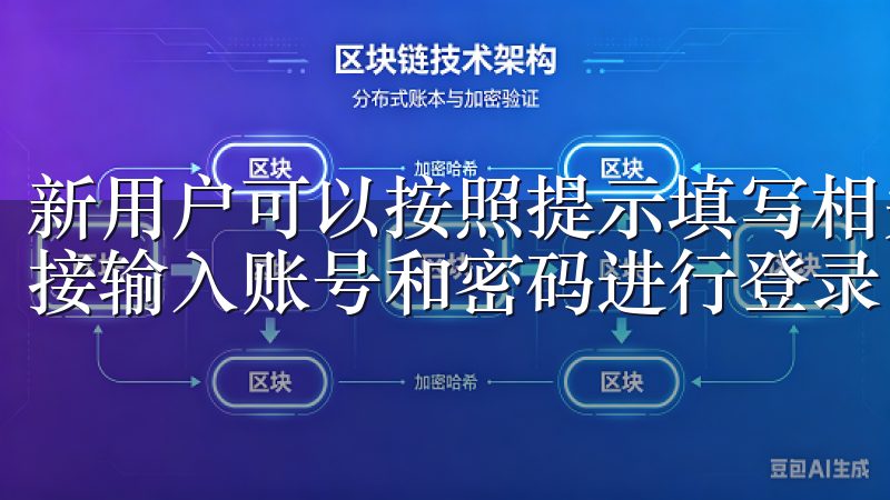 新用户可以按照提示填写相关信息并完成注册,老用户则可以直接输入账号和密码进行登录。