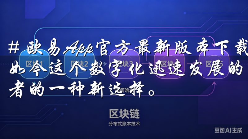 # 欧易App官方最新版本下载指南，轻松掌握交易技巧 在如今这个数字化迅速发展的时代，虚拟货币交易已经成为了投资者的一种新选择。