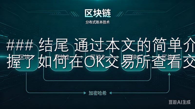 ### 结尾 通过本文的简单介绍和步骤说明，相信你已经掌握了如何在OK交易所查看交易对的基本方法。