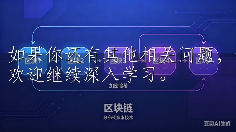 如果你还有其他相关问题，例如如何进行交易、如何存取款等，欢迎继续深入学习。