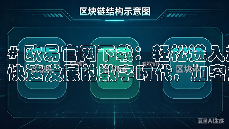 # 欧易官网下载:轻松进入加密货币投资新领域 在如今这个快速发展的数字时代,加密货币投资正吸引着越来越多的人们。