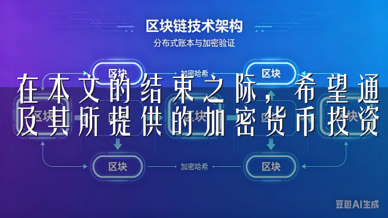 在本文的结束之际，希望通过详细的解读，使你对欧易官网下载及其所提供的加密货币投资服务有了更全面的了解。