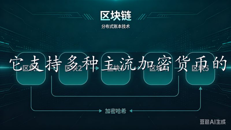 它支持多种主流加密货币的交易,如比特币、以太坊等。