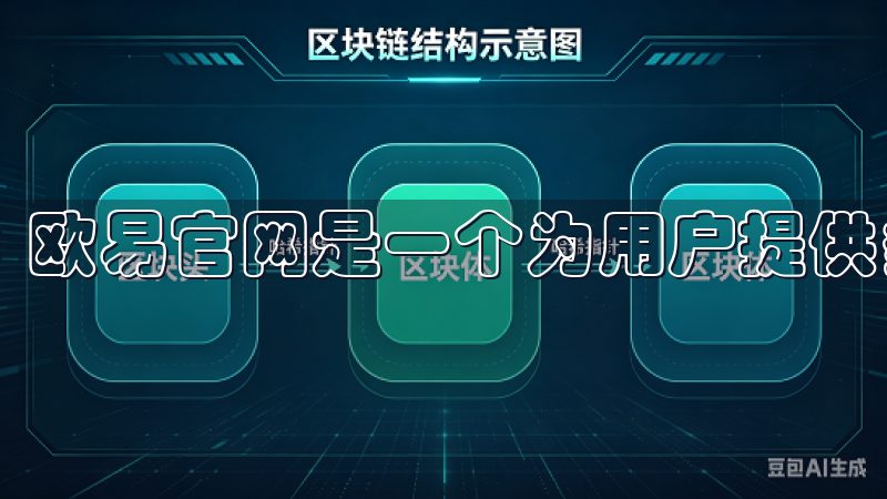 欧易官网是一个为用户提供多种数字资产交易的平台。