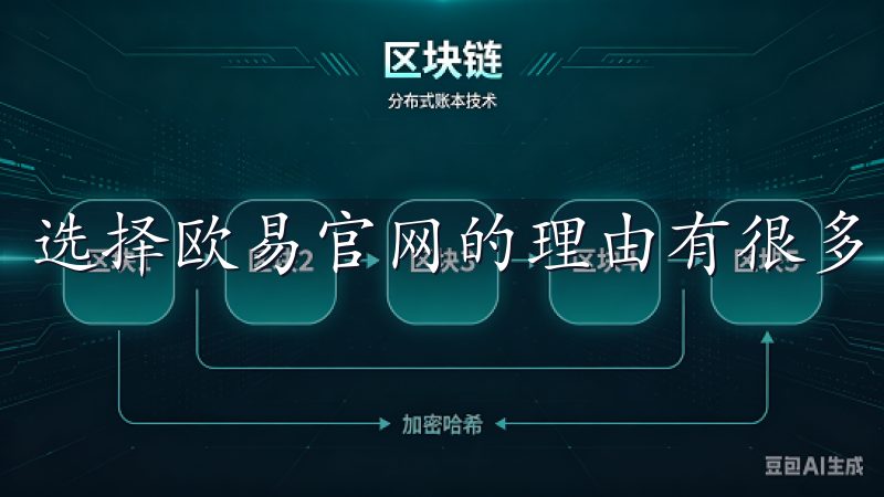 选择欧易官网的理由有很多。