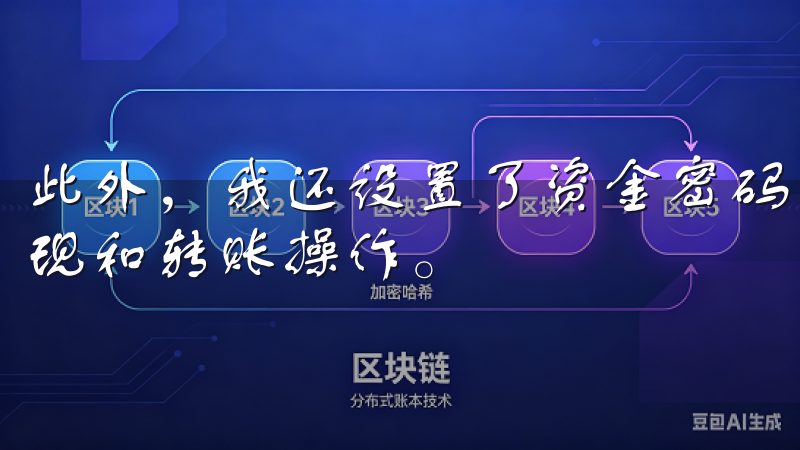 此外,我还设置了资金密码,这是一个额外的保护措施,用于提现和转账操作。