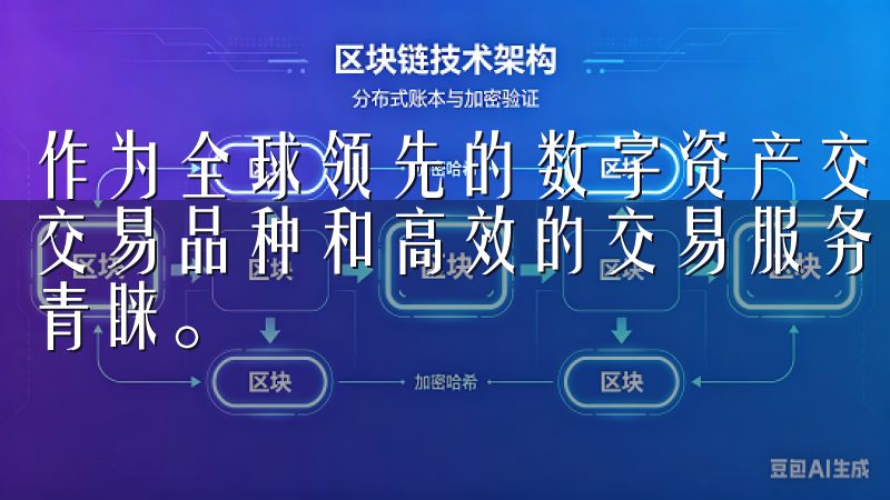 作为全球领先的数字资产交易平台,OKEx不仅提供了丰富的交易品种和高效的交易服务,其移动端应用也受到了广大用户的青睐。